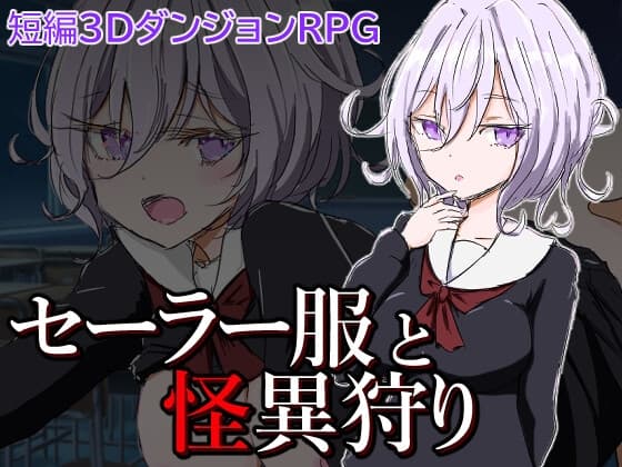 日系RPG/AI汉化/双端丨水手服与怪异狩猎/セーラー服と怪異狩り 1.0【20250919】 游戏截图 2