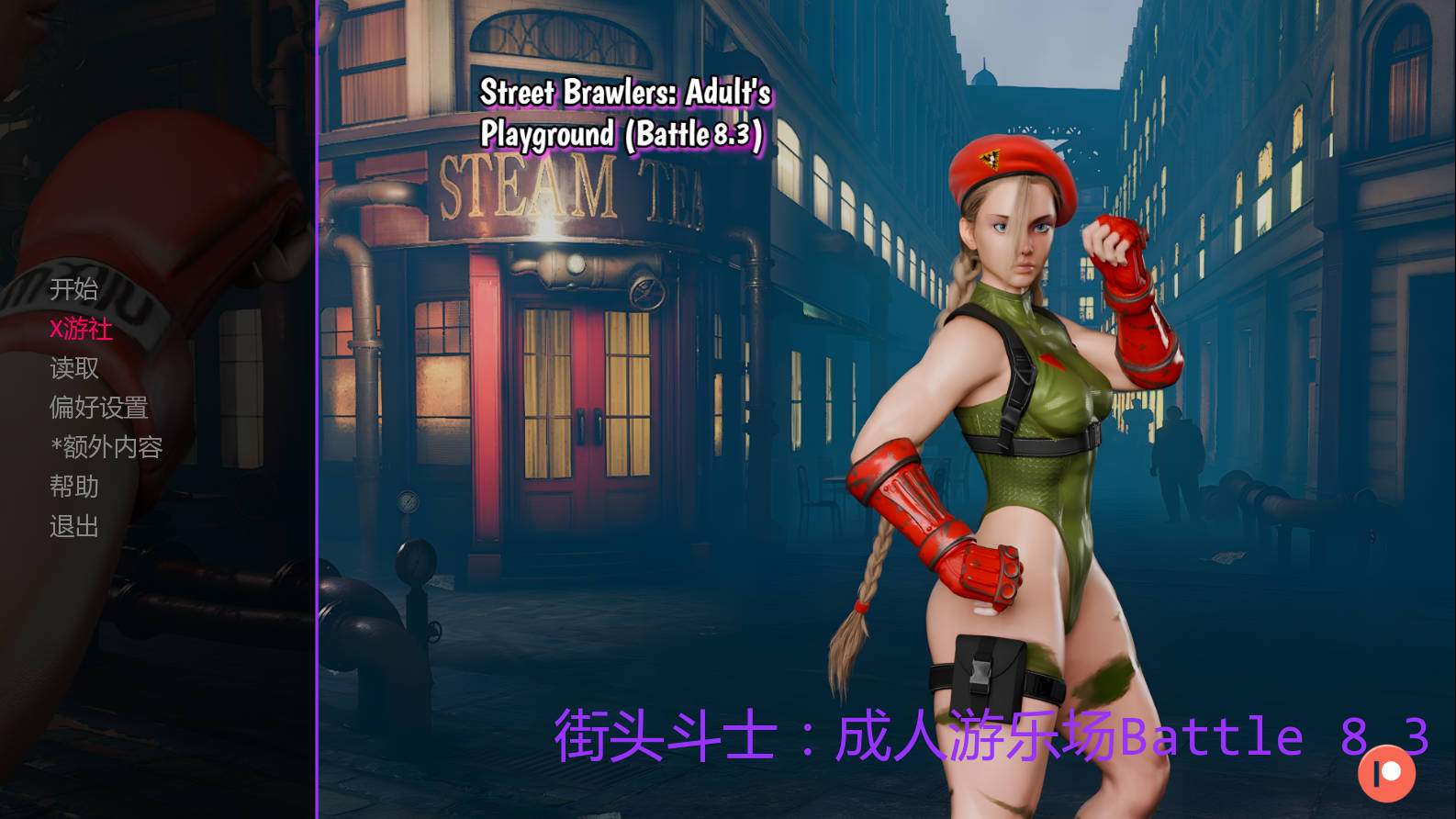 SLG/汉化/动态/双端丨街头斗士：成人游乐场战斗/Street Brawlers: Adult Playground Battle 8.3 AI汉化 【20250919】 游戏截图 3