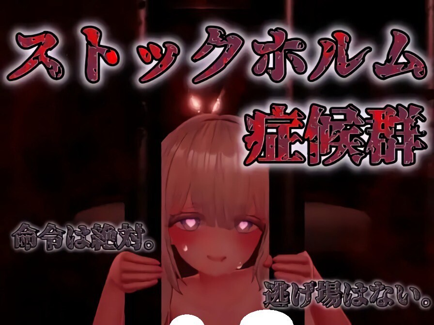 3D/汉化丨斯德哥尔摩综合征/ストックホルム症候群/ 生肉/动态 pc 【20250919】 游戏截图 3
