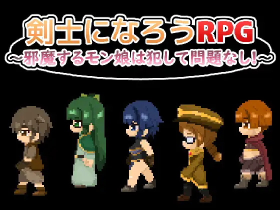 RPG/汉化丨成为剑士的RPG ~碍事的魔物娘,侵犯了也完全没有问题!!!~/剣士になろうRPG ~邪魔するモン娘は犯して問題なし!!! 【20250919】 游戏截图 3