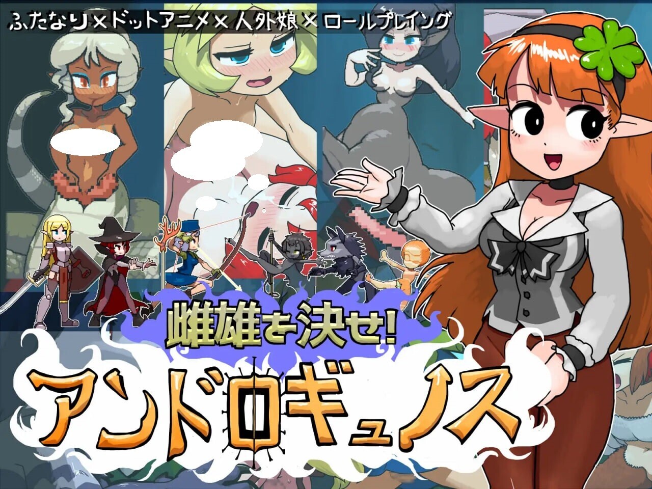 日式RPG/动态/更新丨雌雄对决！雌雄同体 雌雄を決せ!アンドロギュノス v1.2 机翻版+存档 【20250919】 游戏截图 2
