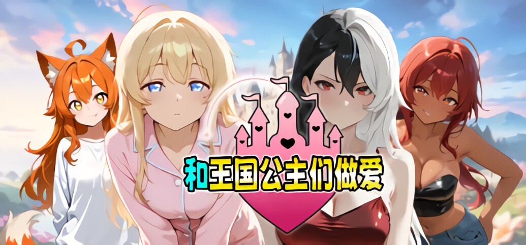 SLG/官中/汉化丨和王国公主们做爱 Fucked by the Princesses of the Realm 【20250919】 游戏截图 3
