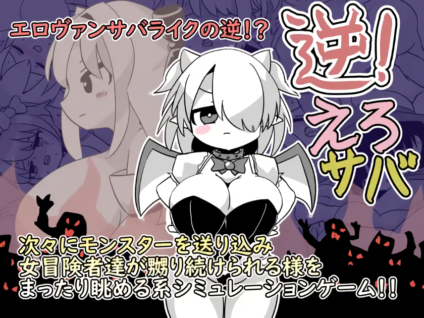 日式SLG/新作丨逆转吧杂鱼！ 逆！えろサバ 正式版+存档 【20250919】 游戏截图 1