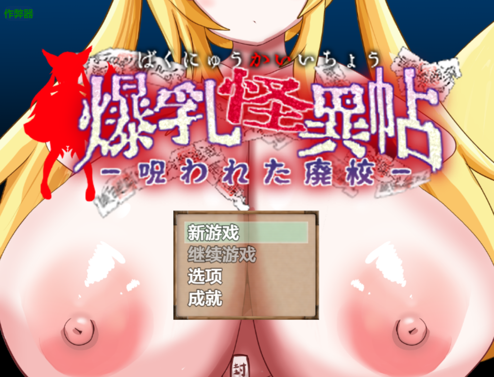 曰式RPG/汉化/双端丨 爆乳怪异录~被诅咒的废校~ 爆乳怪異帖~呪われた廃校~ +作弊码【20250925】 游戏截图 6