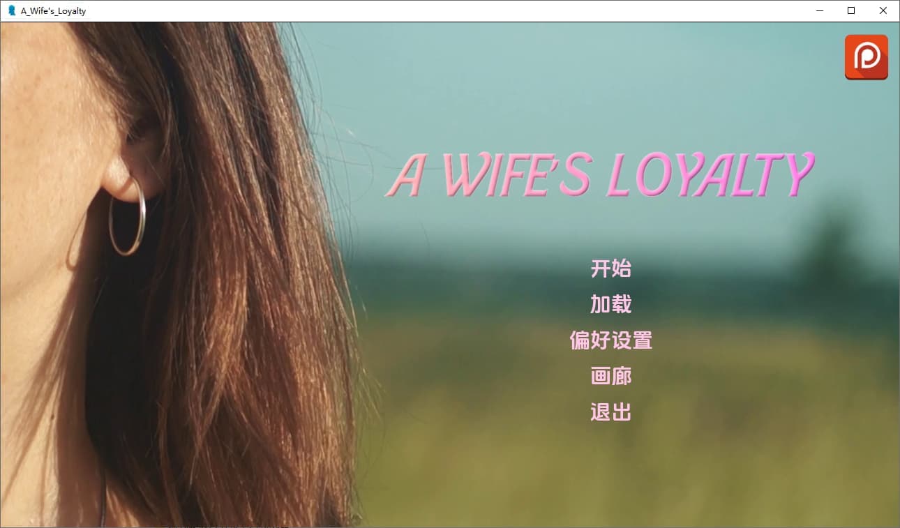 SLG/汉化/双端丨妻子的忠诚 A Wife's Loyalty V0.4  【20250925】 游戏截图 8