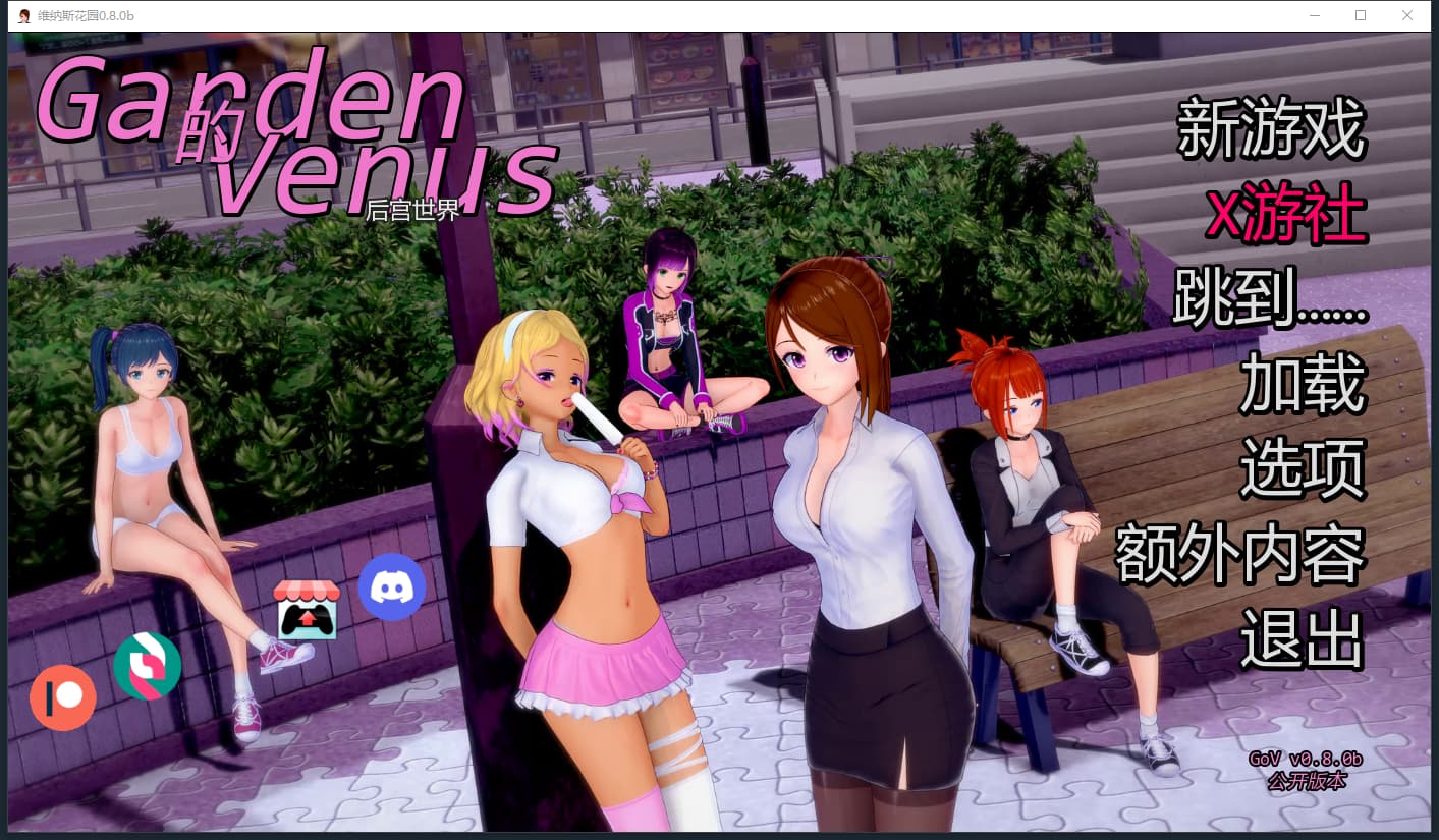SLG/汉化/双端丨维纳斯花园 Garden of Venus v0.8.0b 【20250924】 游戏截图 4