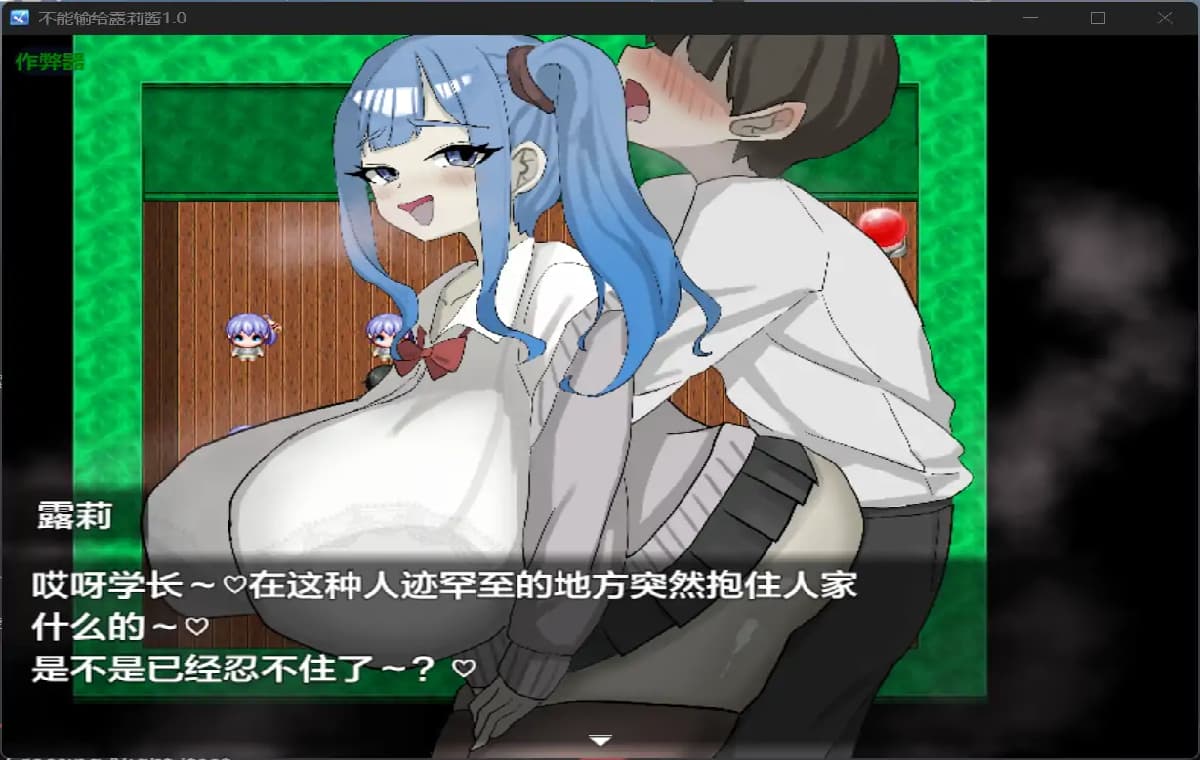 SLG/汉化/双端丨绝不能输给璐璐酱/ ルリちゃんに負けられない!1.0 作弊码 567397 【20250924】 游戏截图 1