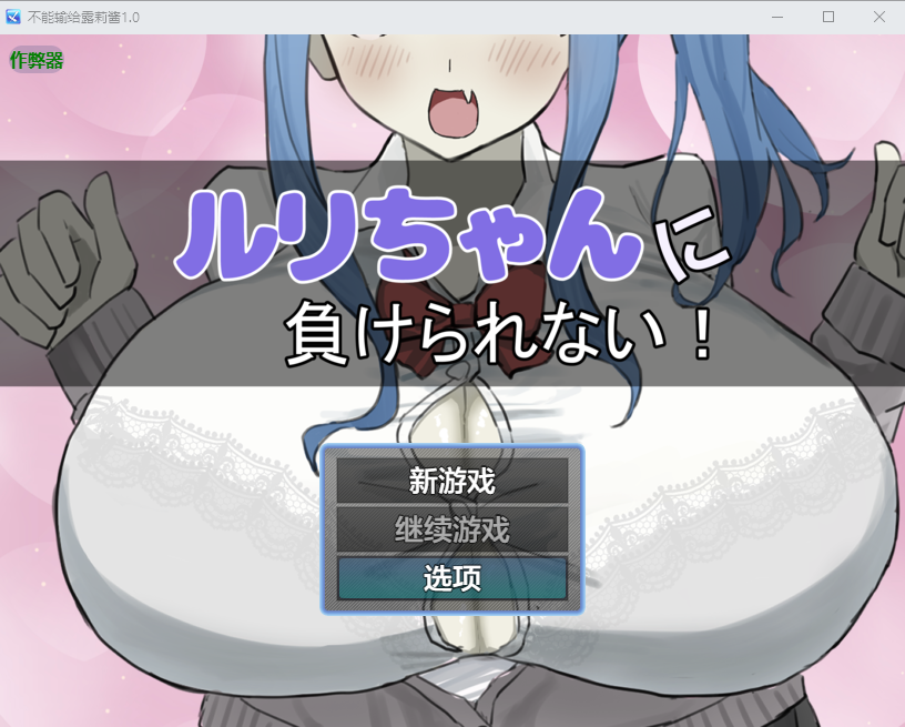 SLG/汉化/双端丨绝不能输给璐璐酱/ ルリちゃんに負けられない！1.0 作弊码  567397 【20250925】 游戏截图 4