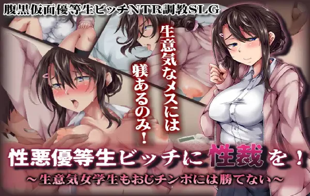 调教SLG/汉化丨给性格恶劣的优等生婊子性制裁！性悪優等生ビッチに性裁を！～生意気女学生もおじチンポには勝てない～AI汉化版 【20250925】 游戏截图 2