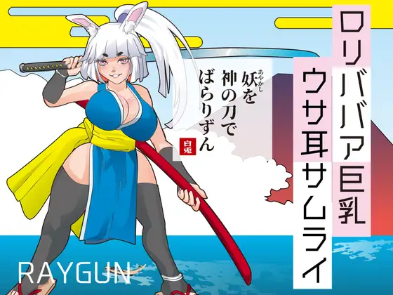 新作SLG/汉化丨萝莉老太婆巨乳兔耳武士  ○リババア巨乳ウサ耳サムライ AI汉化版 【20250925】 游戏截图 1