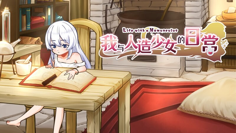爆款SLG/动态/ST新作/PC丨我与人造少女的日常  ホムンクルスとの性活 ~Life with a Homunculus~~完整版 官中步兵版 【20250925】 游戏截图 6
