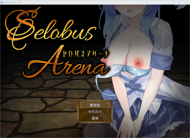 汉化/RPG丨赛洛布斯竞技场 /SelobusArena Ver1.04 DL汉化版【20250925】 游戏截图 3