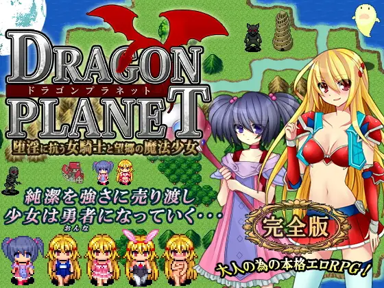 曰式RPG/新汉化/双端丨龙之星～抵抗沉沦淫欲的女骑士与思乡的魔法少女～ DRAGON PLANET～堕淫に抗う女騎士と望郷の魔法少女～  ver2.03正式版 【20250925】 游戏截图 4
