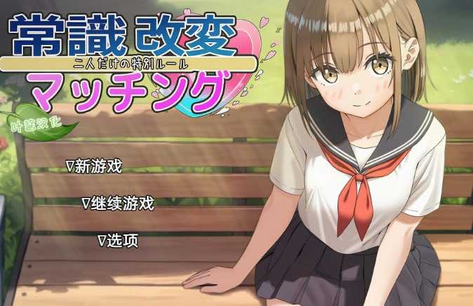 RPG/汉化/更新丨常识修改配对~只属于两人的特殊规则~ /常識改変マッチング~二人だけの特別ルール~ Ver1.04 AI汉化版【20250925】 游戏截图 2