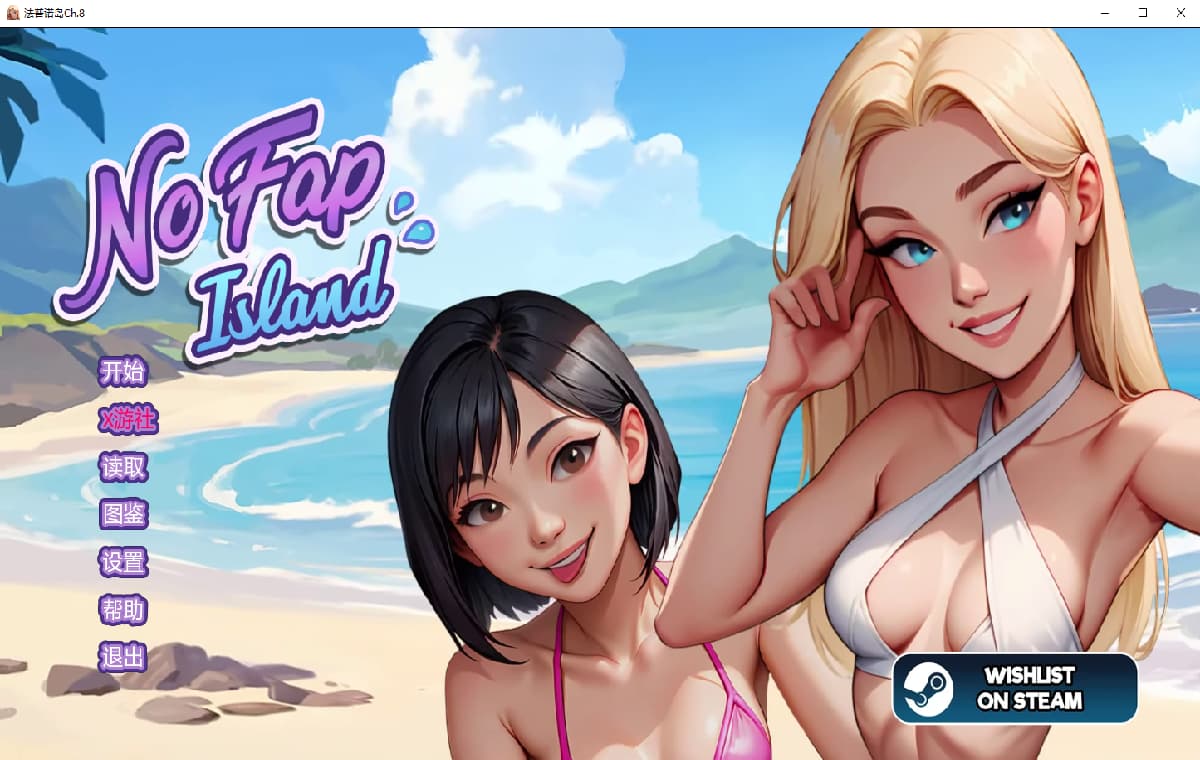 RPG/汉化/双端丨禁欲岛 No Fap Island Ch.8 【20251005】 游戏截图 5