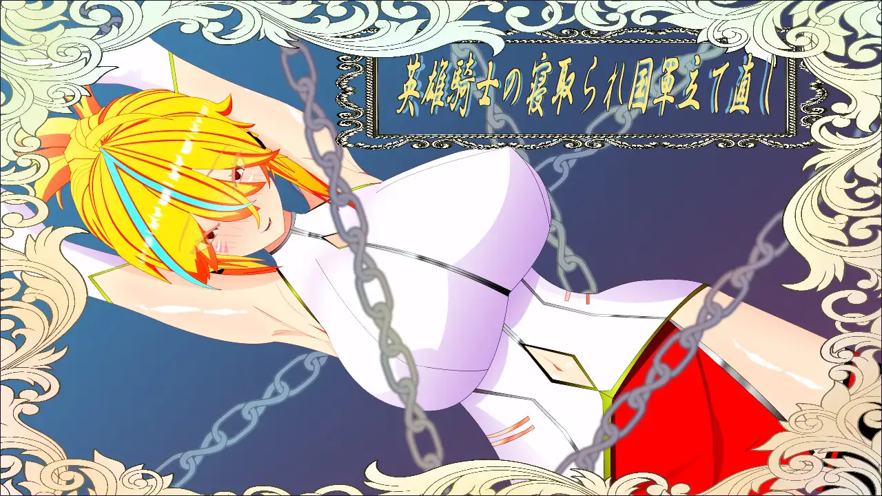 曰式RPG/新汉化/双端丨威尔内斯托物语 英雄骑士的NTR与国家军队重建 ウィルネスト物語 英雄騎士の寝取られ国軍立て直し AI汉化版+全回想存档 【20251005】 游戏截图 1