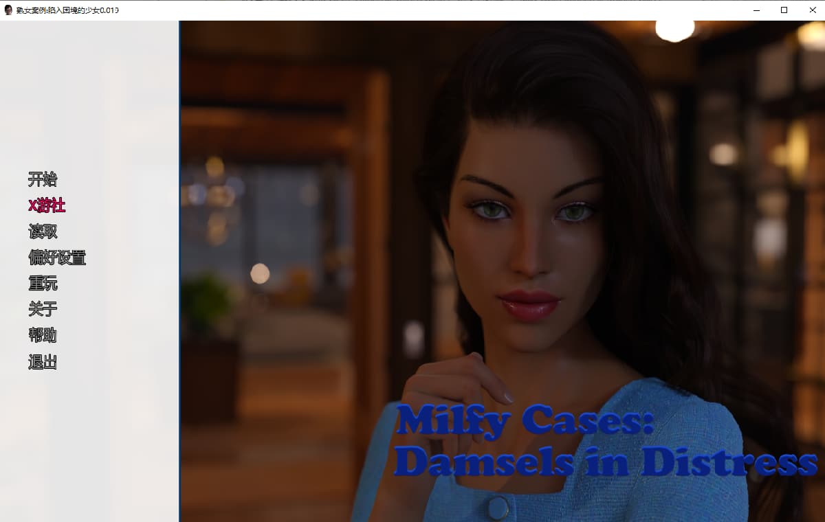 SLG/汉化/双端丨熟女案件：遇险少女 Milfy Cases Damsels in Distress ver0.19 【20251005】 游戏截图 6