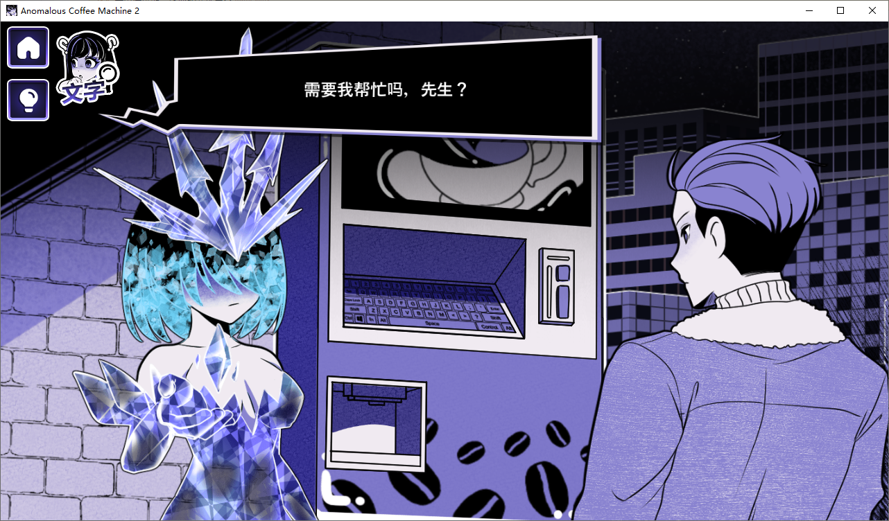 SLG/汉化/双端丨异能咖啡机Ⅱ～异常萃取篇～Anomalous Coffee Machine 2 v0.4  官方中文版 【20251004】 游戏截图 1