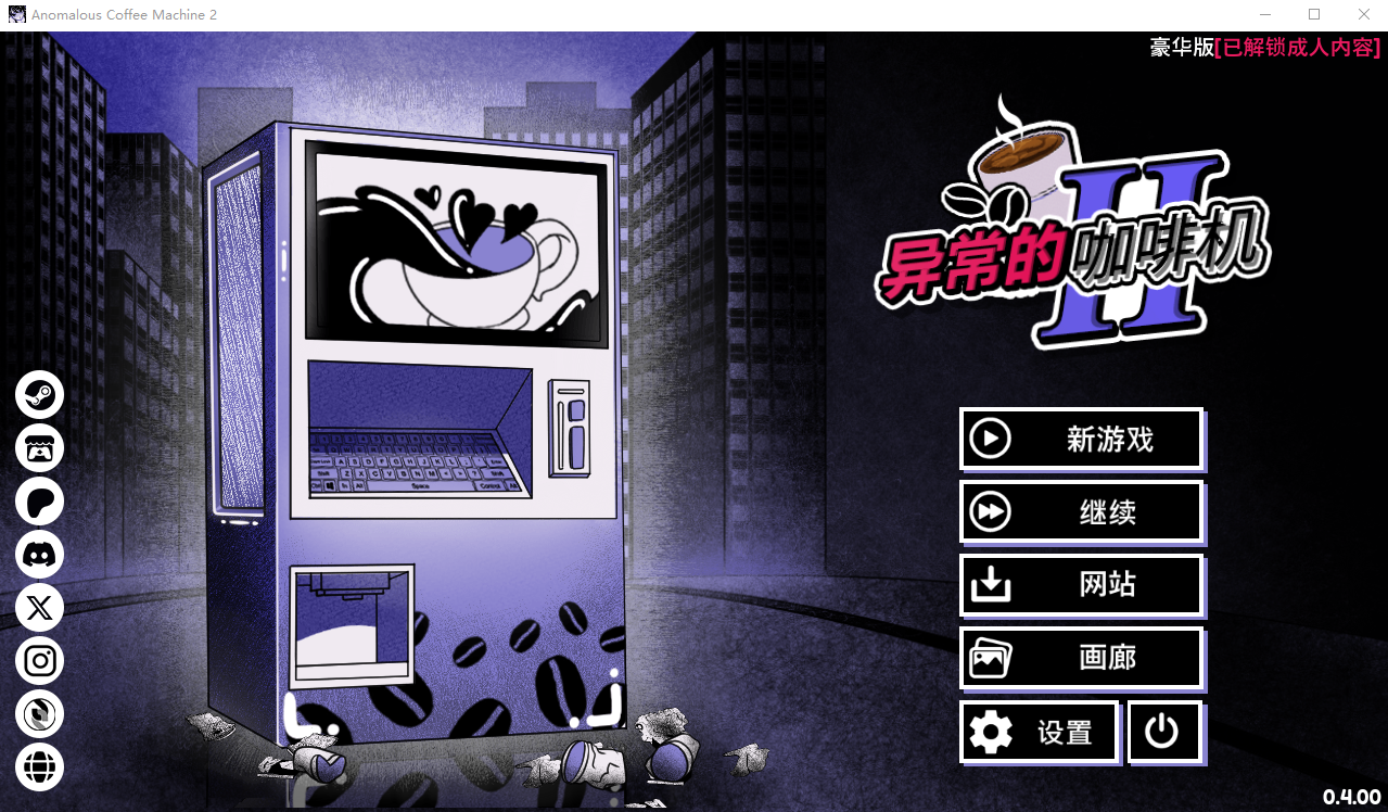 SLG/汉化/双端丨异能咖啡机Ⅱ~异常萃取篇~Anomalous Coffee Machine 2 v0.4 官方中文版 【20251005】 游戏截图 4