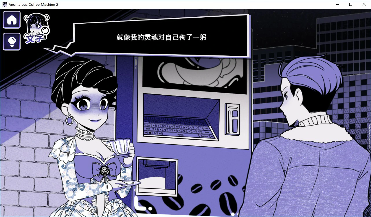 SLG/汉化/双端丨异能咖啡机Ⅱ~异常萃取篇~Anomalous Coffee Machine 2 v0.4 官方中文版 【20251005】 游戏截图 5