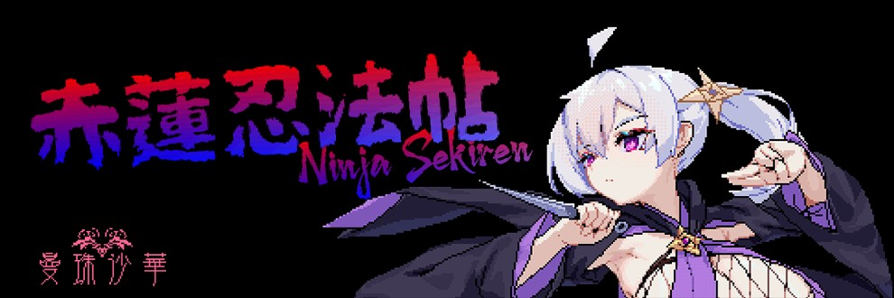 ACT/汉化丨赤蓮忍法帖 Ver0.1.0 【20251005】 游戏截图 7