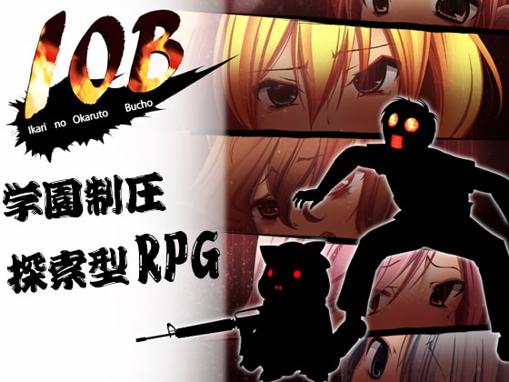 曰式RPG/新汉化/双端丨IOB ~愤怒的灵异部部长~ IOB~怒りのオカルト部長~ v1.02 润色AI汉化版 【20251005】 游戏截图 1