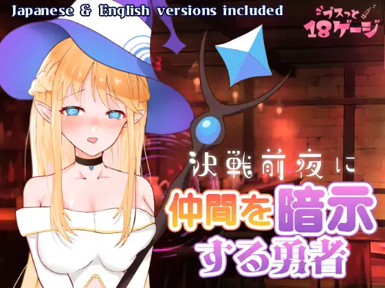 曰式RPG/新作丨决战前夜催眠同伴的勇者 決戦前夜に仲間を暗示する勇者 v1.3 AI汉化版+全回想存档 【20251005】 游戏截图 6