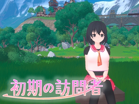 日系3D/更新/生肉/存档丨初期的访问者 初期の訪問者 ver 1.0.1 【20251014】 游戏截图 5