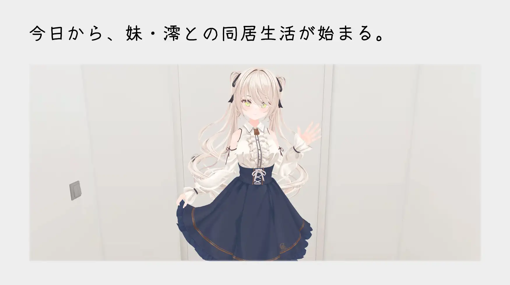 3D游戏/官中/动态丨与妹妹的危险同居生活/妹との危険な同居生活   +特典【20251014】 游戏截图 1