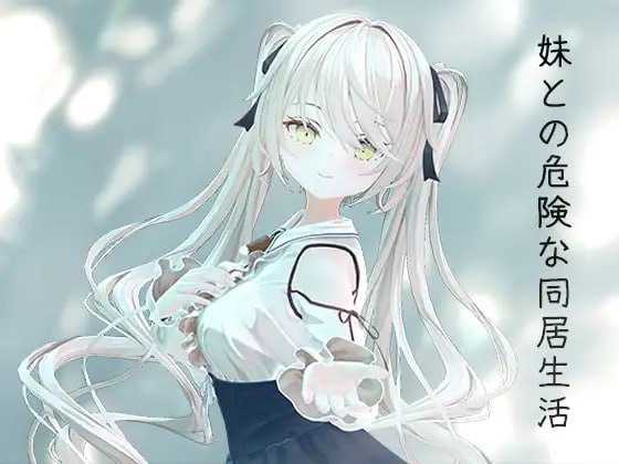 3D游戏/官中/动态丨与妹妹的危险同居生活/妹との危険な同居生活   +特典【20251014】 游戏截图 8
