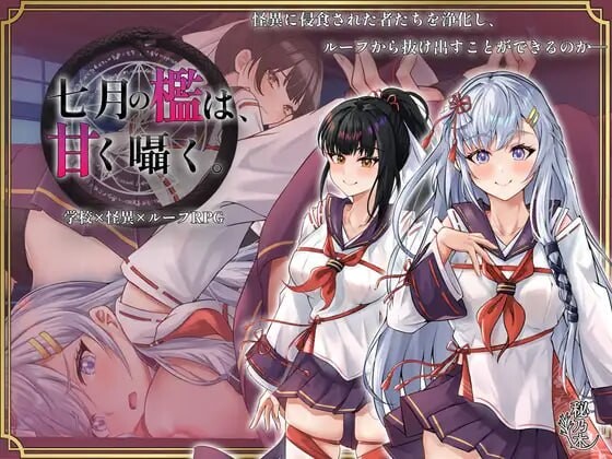 日系RPG/背德/新作/AI汉化 丨七月的牢笼、甜蜜地低语。七月の檻は、甘く囁く。v1.0.5 【20251014】 游戏截图 2