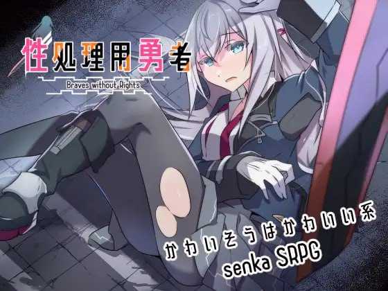 RPG/汉化/更新丨性处理用勇者/性処理用勇者 Ver1.4  【20251014】 游戏截图 4