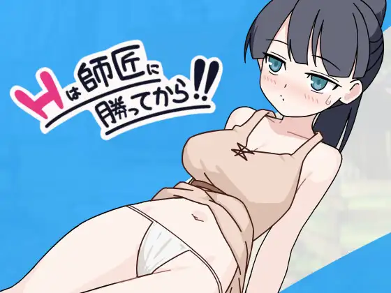 日系SLG/新作丨H要等到打赢师父之后！！Hは師匠に勝ってから!!  AI汉化版+存档 【20251014】 游戏截图 1