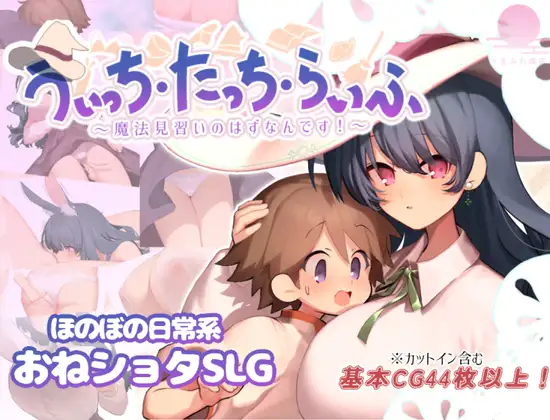 SLG/汉化/新作丨魔法使・触摸・生活/うぃっち・たっち・らいふ 【20251014】 游戏截图 8