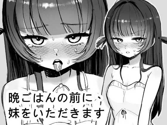 SLG/官中丨晩ごはんの前に、妹をいただきます 官方中文版【20251014】 游戏截图 4