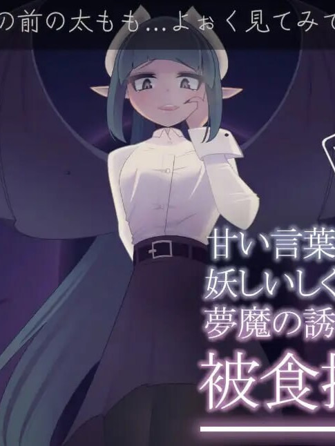 互动SLG/动态/更新丨 少年与梦魔 少年と夢魔 v2.0 生肉版 【20250506】