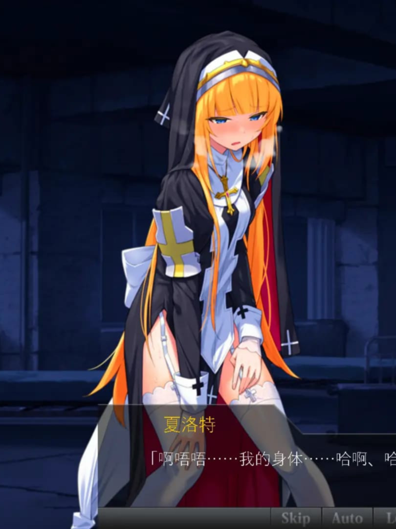SLG/汉化/CV丨驱魔少女夏洛特～污秽的刻印/祓魔少女シャルロットⅡ ～穢れの刻印～  v1.03 八章 精翻汉化整合版  【20250512】