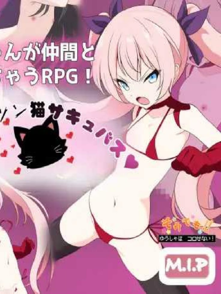 RPG/汉化/新作丨勇者米娅与傲娇猫魅魔 ~即便如此勇者也不会屈服/勇者ミアとツンツン猫サキュバス ~それでも勇者はコロせない 【20250603】