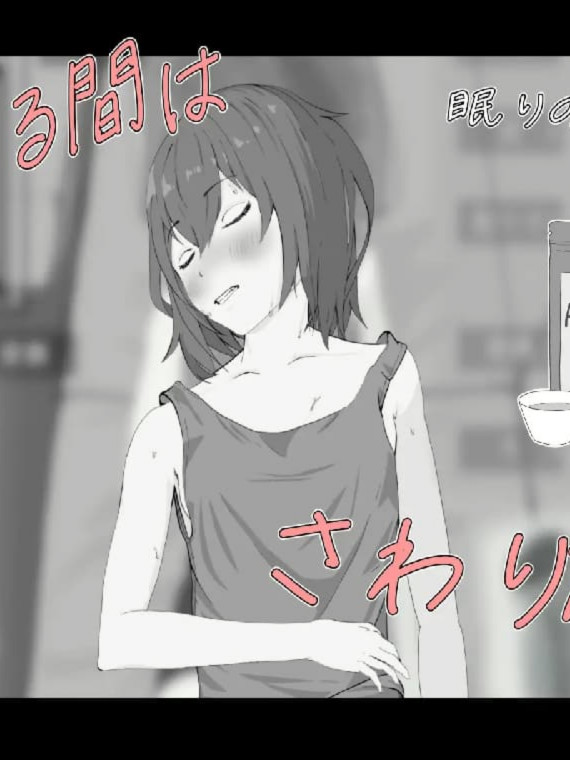 睡眠触摸SLG/动态丨遇难少女与山男 遭難少女と山男 V1.4 机翻 【20250919】