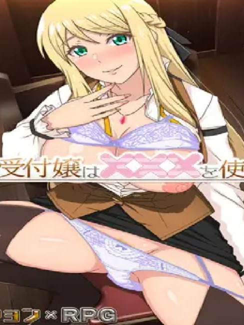 RPG/官中步兵版丨底层公会前台小姐的接客之道 v1.01  【20251014】