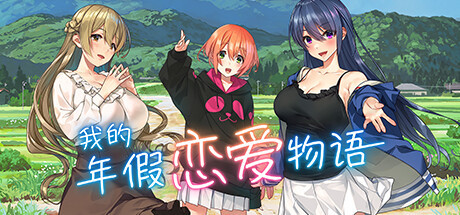 【ADV/官中/新作】我的年假恋爱物语/Love on Leave 游戏截图 5