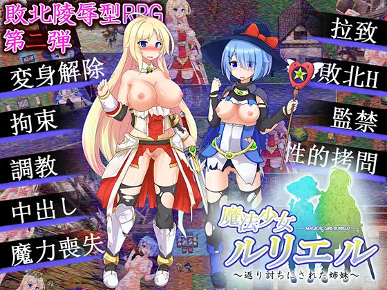 魔法少女ルリエル ～返り討ちにされた姉妹～ 游戏截图 2