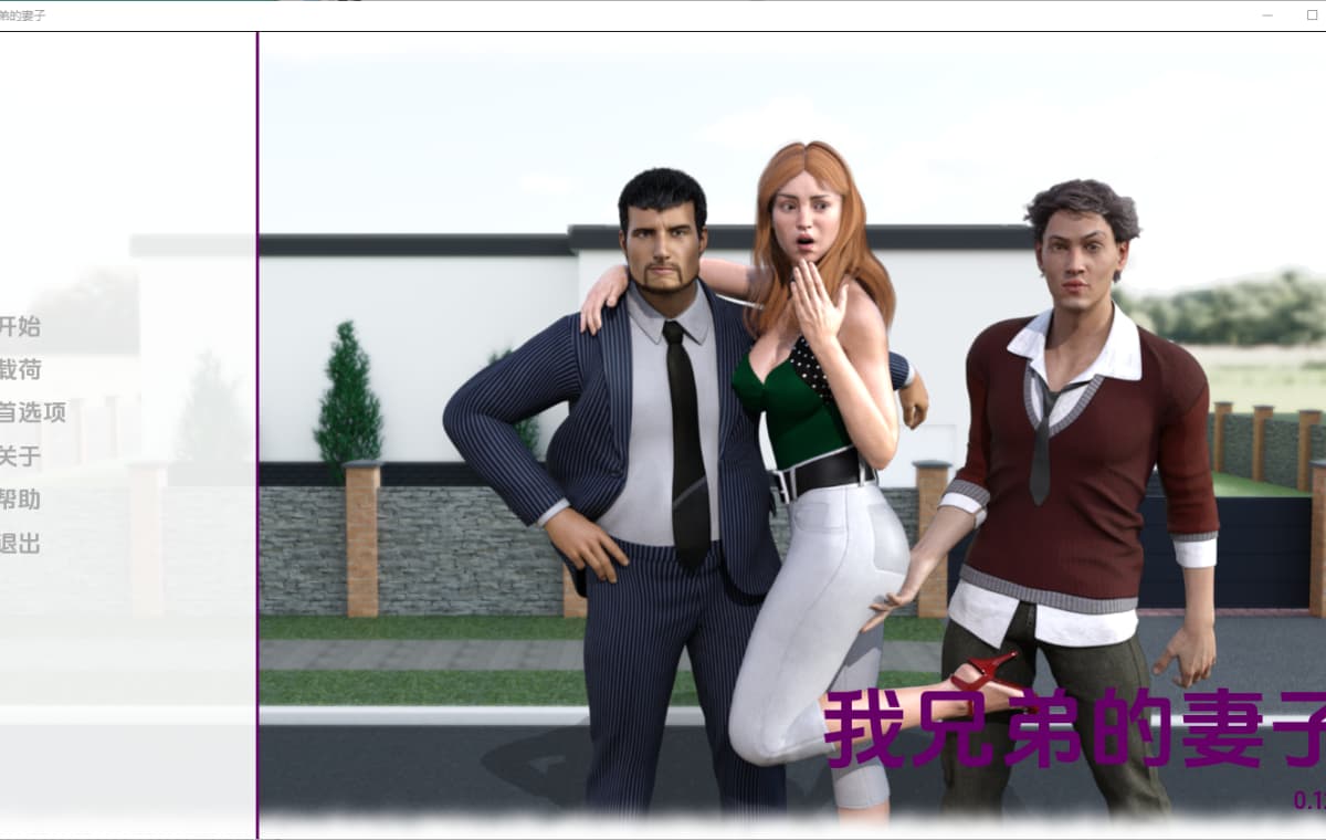 SLG汉化丨 我哥哥的妻子 My Brother's Wife v0.12 汉化版 【20250411】_1 游戏截图 3