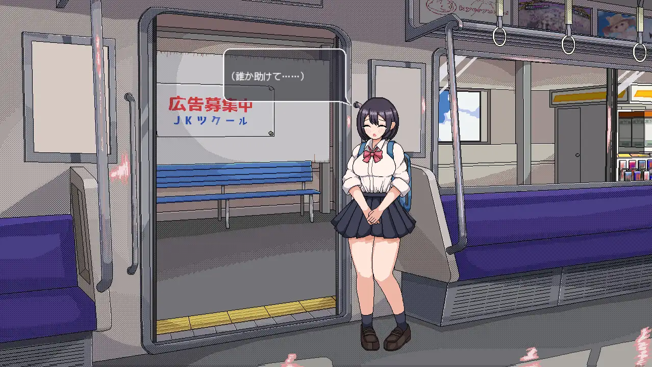 SLG/像素/新作丨電車でみかけるあの子のスカートとおれのポケットがつながった日。【20240221】 游戏截图 3