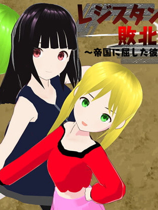 レジスタンスの敗北 ～帝国に屈した彼女たち～ 【20221118】