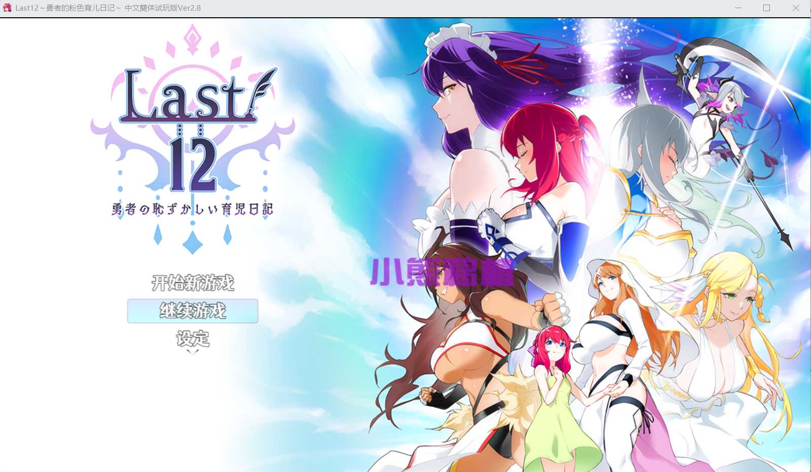 神作RPG/中文/丨Last12~勇者的羞羞育儿日记Ver2.8官方中文DEMO版丨【20230607】 游戏截图 5