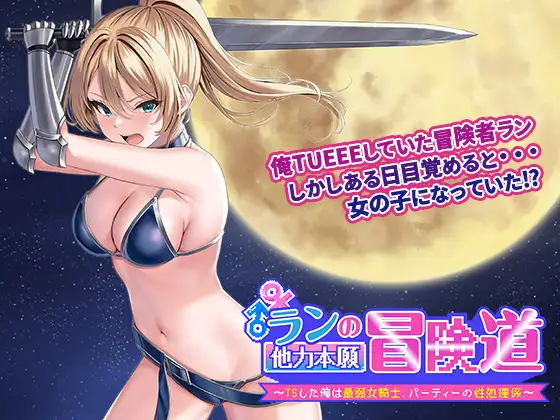 RPG/新作/机翻丨ランの他力本願冒険道~TSした俺は最弱女騎士、パーティーの性処理係 V1.01丨【20231027】 游戏截图 4