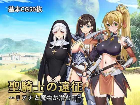 RPG/官中丨 圣骑士的远征～ 聖騎士の遠征～リアナと魔物が潜む町～ v1.01 v24.12.03 【20241217】 游戏截图 2
