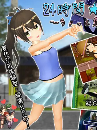 24時間★無知少女 ～ちょっと危険な夏休み～ 云翻汉化作弊版 【20221230】