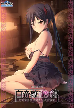 官能ADV/新汉化丨百奇缭乱之馆/百奇繚乱の館 AI汉化版+全CG存档【20231112】
